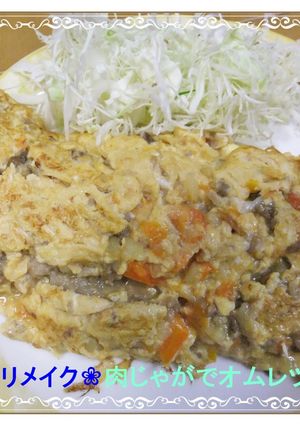 ❀リメイク❀肉じゃがの残りでオムレツ-レシピのメイン写真