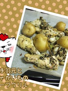 鶏手羽元とじゃがいものハーブグリル-レシピのメイン写真