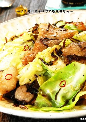 ■豚肉とキャベツの塩昆布たれ炒め■-レシピのメイン写真