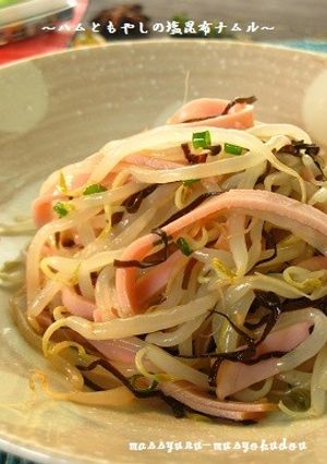 ■ハムともやしの塩昆布ナムル■-レシピのメイン写真