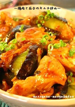 ■キムチに漬け込んだ鶏肉と茄子の炒め物■-レシピのメイン写真