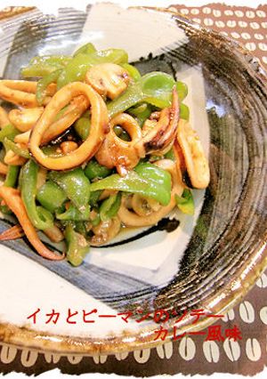 ピーマンとイカのソテー　カレー風味-レシピのメイン写真