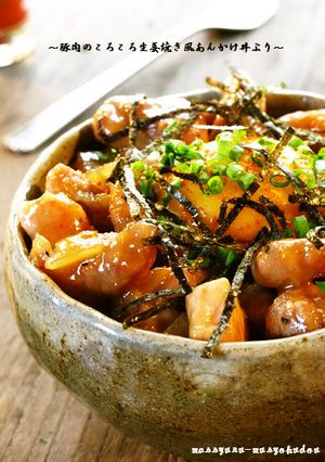 ■ころころポークの生姜焼き風あんかけ丼■-レシピのメイン写真