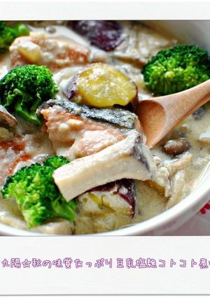 九陽☆秋の味覚たっぷり豆乳塩麹コトコト煮-レシピのメイン写真