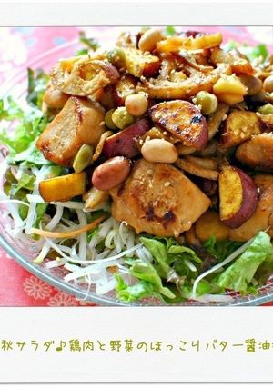 秋サラダ♪鶏肉と野菜のほっこりバター醤油-レシピのメイン写真
