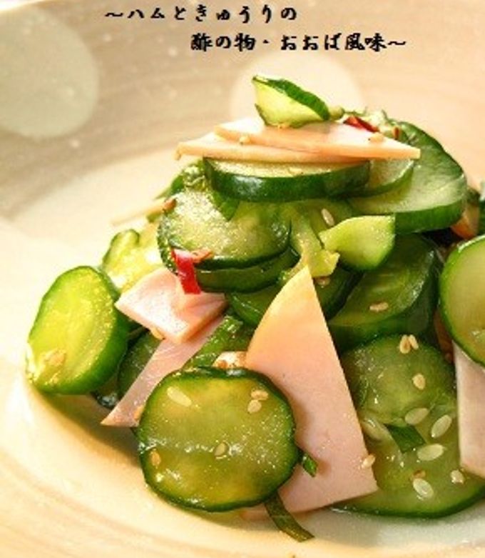 ■ハムときゅうりの酢の物・おおば風味■-レシピのメイン写真