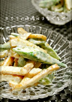 オクラの✩味噌マヨまぜまぜ♫-レシピのメイン写真