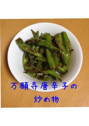 万願寺唐辛子の炒め物-レシピのメイン写真
