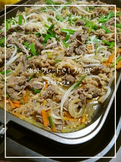 ホットプレートで!プルコギ-レシピのメイン写真