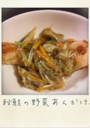 秋鮭の野菜あんかけ。-レシピのメイン写真