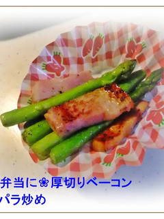 ❀お弁当に❀厚切りベーコンとアスパラ炒め-レシピのメイン写真