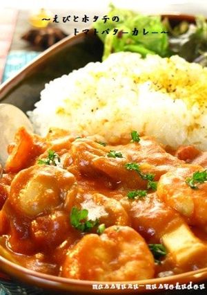 ■えびとホタテのトマトバターカレー■-レシピのメイン写真