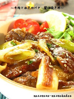 ■バター香る♪牛肉とねぎのバター醤油丼■-レシピのメイン写真