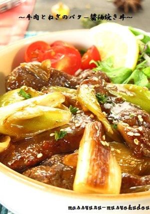 ■バター香る♪牛肉とねぎのバター醤油丼■-レシピのメイン写真