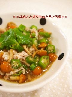 ほっこり☆なめことオクラのとろとろ煮-レシピのメイン写真