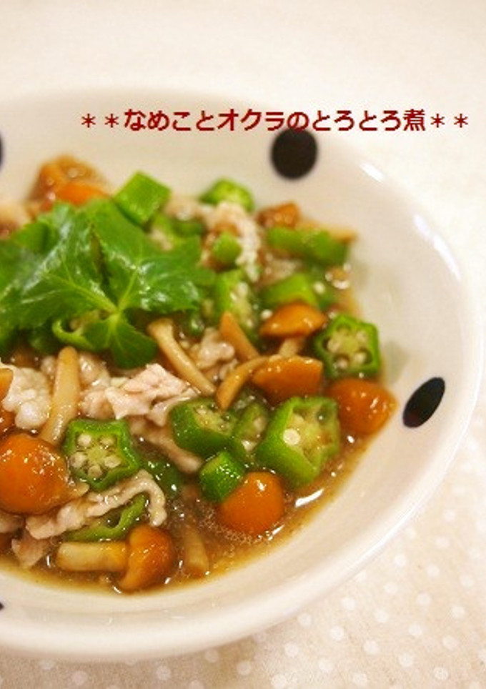 ほっこり☆なめことオクラのとろとろ煮-レシピのメイン写真