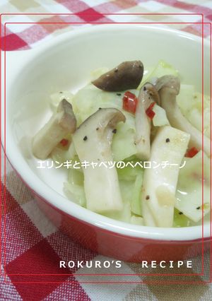 ➏エリンギとキャベツのペペロンチーノ➏-レシピのメイン写真