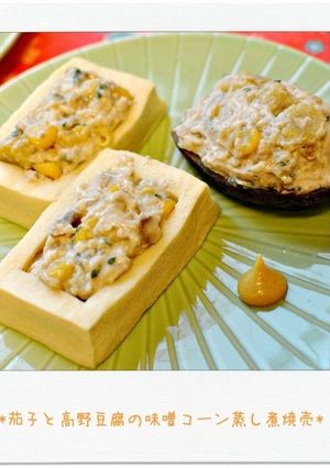 茄子と高野豆腐の味噌コーン蒸し煮焼売-レシピのメイン写真
