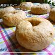 美容&ダイエット応援❤牛蒡おからベーグル