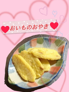 離乳食 おいものおやき-レシピのメイン写真