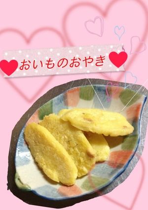 離乳食 おいものおやき-レシピのメイン写真