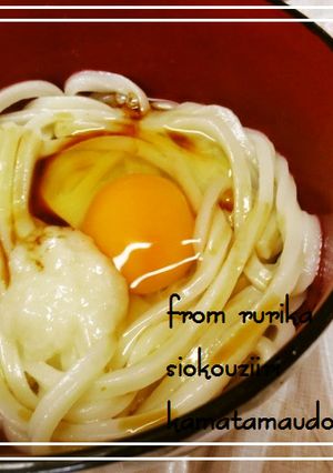 簡単激旨◆塩麹入り釜玉うどん◆-レシピのメイン写真