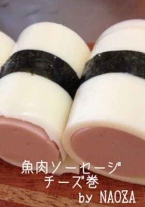 お弁当に☆魚肉ソーセージチーズ巻☆-レシピのメイン写真
