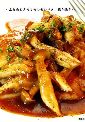 ■豚肉ときのこのレモンバター照り焼き■-レシピのメイン写真