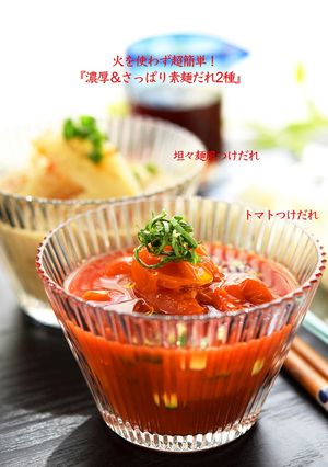火使わず簡単！濃厚＆さっぱり素麺だれ2種-レシピのメイン写真