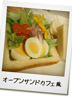 オープンサンドカフェ風-レシピのメイン写真