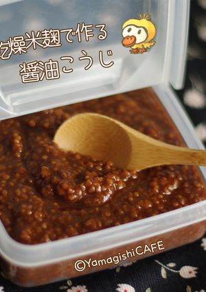 乾燥麹で作る醤油麹♡観察レシピ-レシピのメイン写真