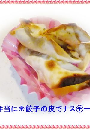 ❀お弁当に❀餃子の皮でナス㋠ー巻き-レシピのメイン写真