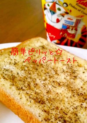 簡単ピリッと☆ペッパートースト-レシピのメイン写真