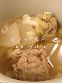 冷え性◆鯖つみれ塩スープ◆ダイエット-レシピのメイン写真