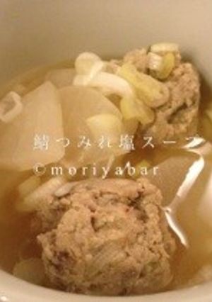 冷え性◆鯖つみれ塩スープ◆ダイエット-レシピのメイン写真