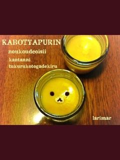 濃厚なかぼちゃプリン簡単だよ-レシピのメイン写真