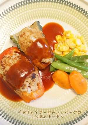 パプリカとゴーヤのハンバーグ☆-レシピのメイン写真