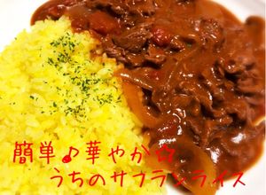 簡単♪華やか☆うちのサフランライス-レシピのメイン写真