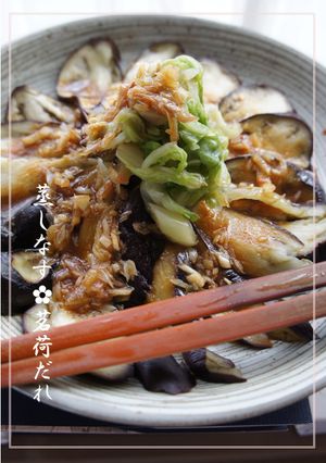 簡単10分✿蒸し茄子✿みょうがダレ-レシピのメイン写真