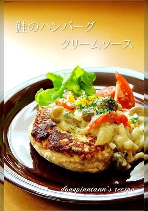 秋鮭のハンバーグ♡クリームソース-レシピのメイン写真