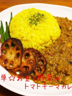 簡単☆お豆と野菜のトマトキーマカレー-レシピのメイン写真