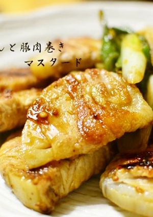 れんこん肉巻きマスタードソテー-レシピのメイン写真