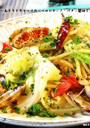 ■あさりとキャベツのペペロン・バター醤油-レシピのメイン写真