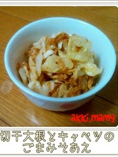 切干大根とキャベツのごまみそあえ-レシピのメイン写真