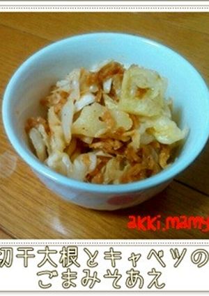 切干大根とキャベツのごまみそあえ-レシピのメイン写真
