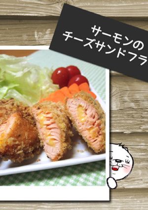 サーモンのチーズサンドフライ-レシピのメイン写真