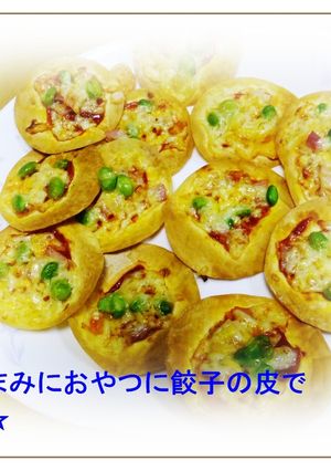 ☆おつまみにおやつに餃子の皮でピザ風☆-レシピのメイン写真