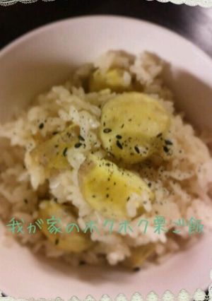 我が家のホクホク栗ご飯-レシピのメイン写真