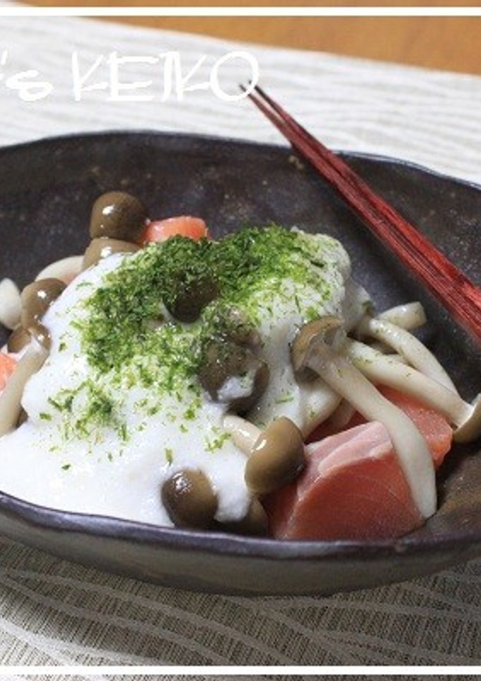 【農家のレシピ】鮭としめじのやまかけ-レシピのメイン写真