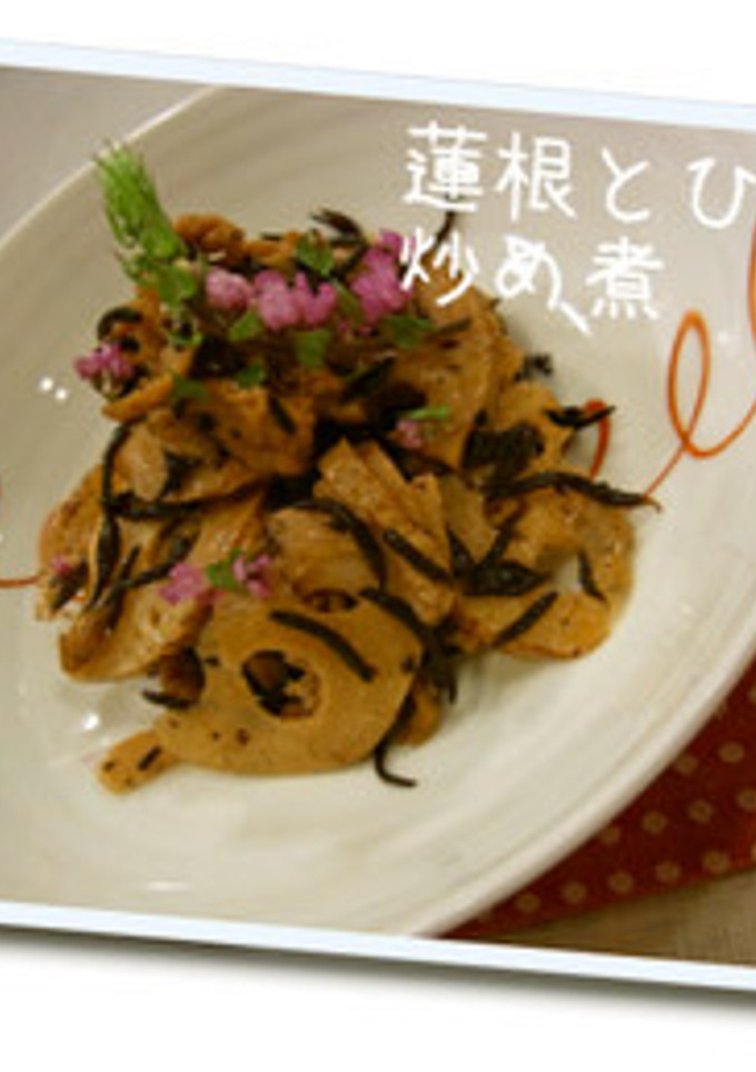 蓮根とひじきの炒め煮-レシピのメイン写真